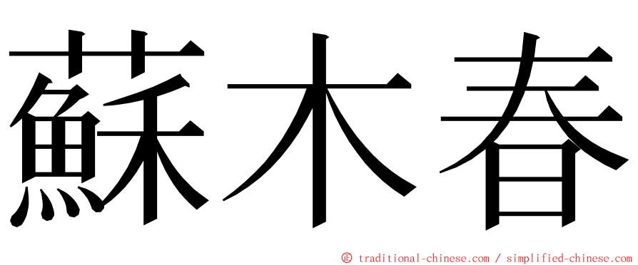 蘇木春 ming font