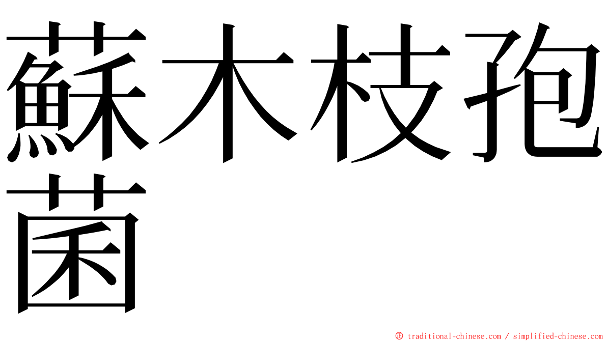 蘇木枝孢菌 ming font
