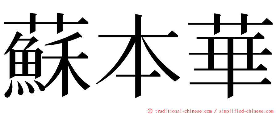 蘇本華 ming font