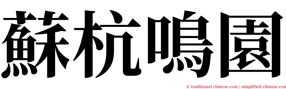 蘇杭鳴園 serif font