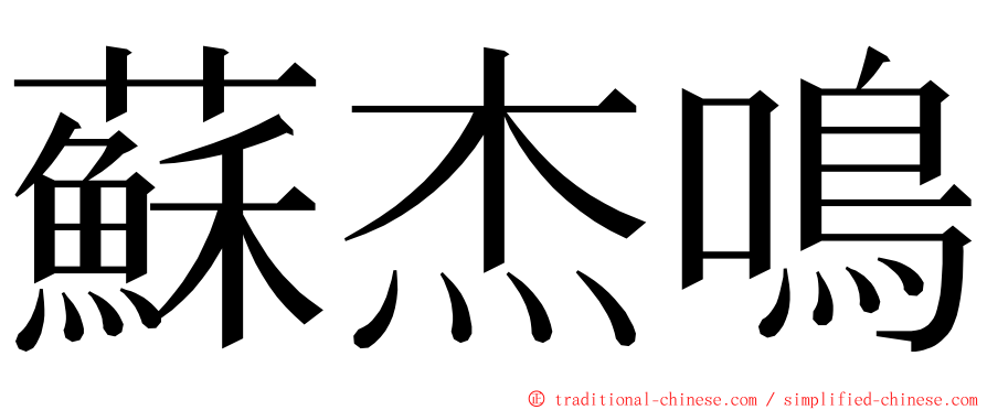 蘇杰鳴 ming font