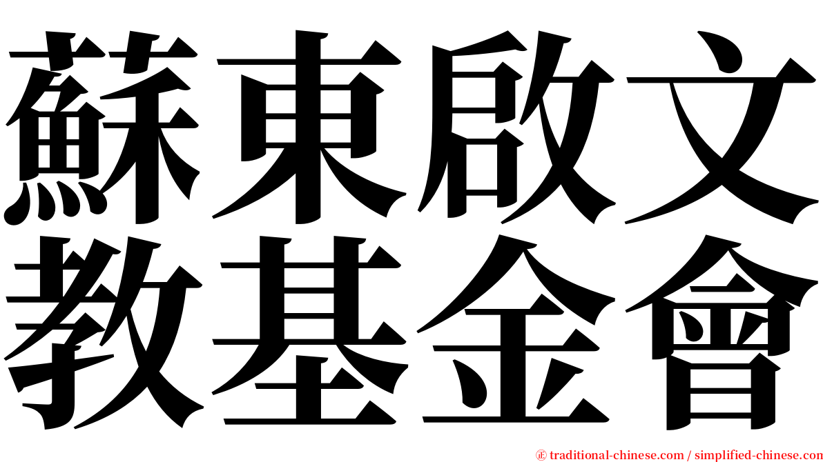蘇東啟文教基金會 serif font