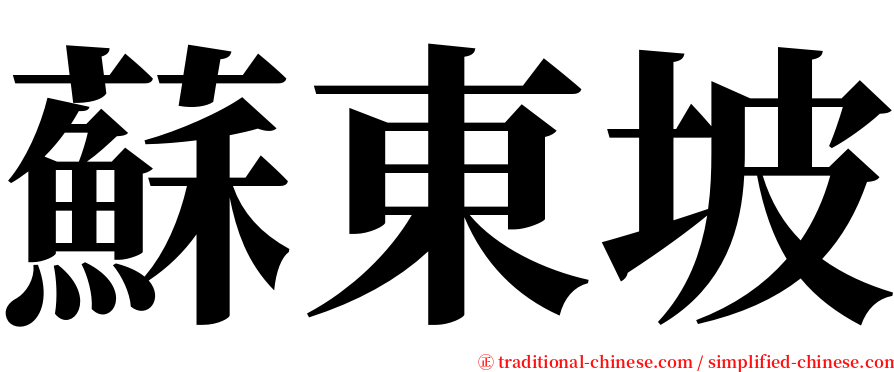 蘇東坡 serif font