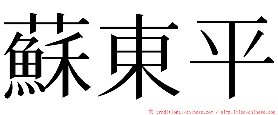 蘇東平 ming font