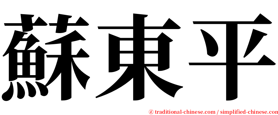 蘇東平 serif font