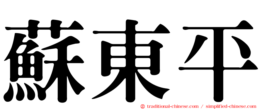 蘇東平