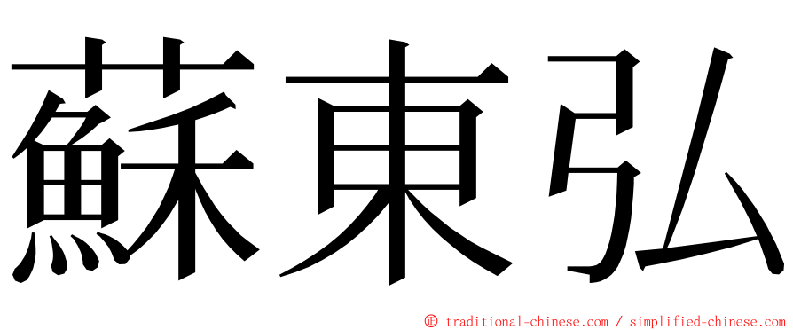 蘇東弘 ming font