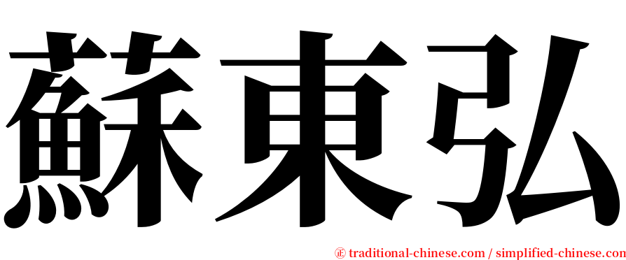 蘇東弘 serif font