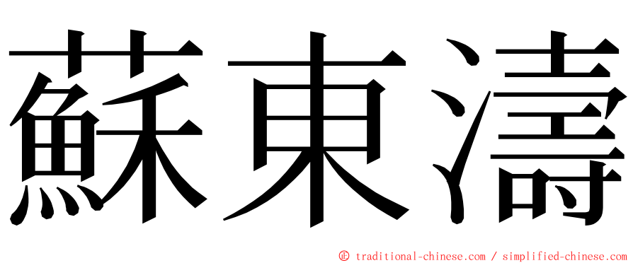 蘇東濤 ming font