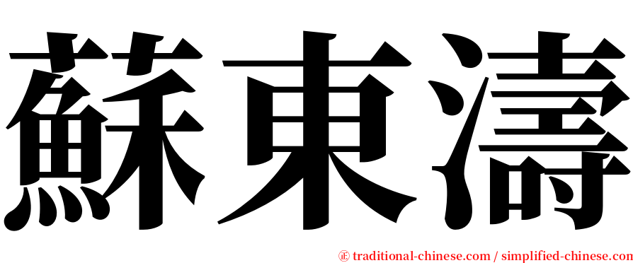 蘇東濤 serif font