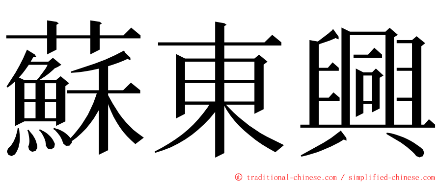 蘇東興 ming font