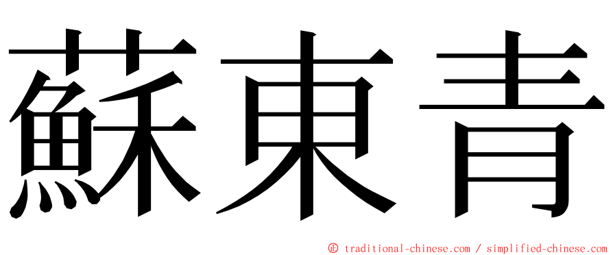 蘇東青 ming font