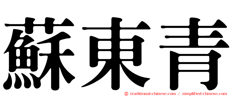 蘇東青