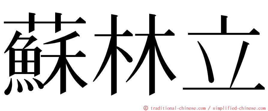 蘇林立 ming font