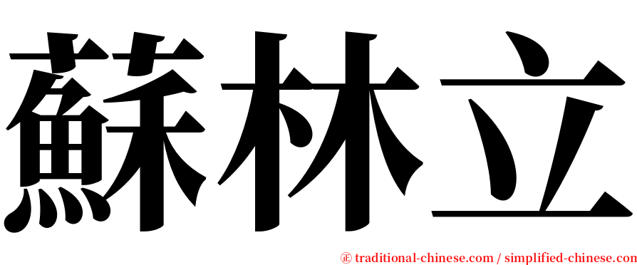 蘇林立 serif font