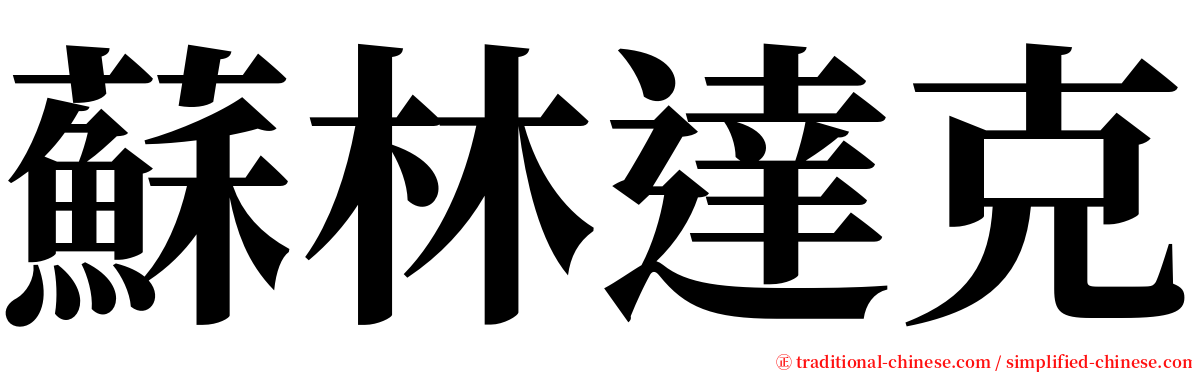 蘇林達克 serif font