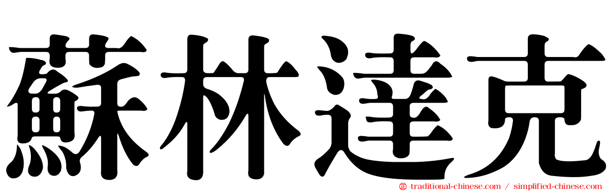 蘇林達克