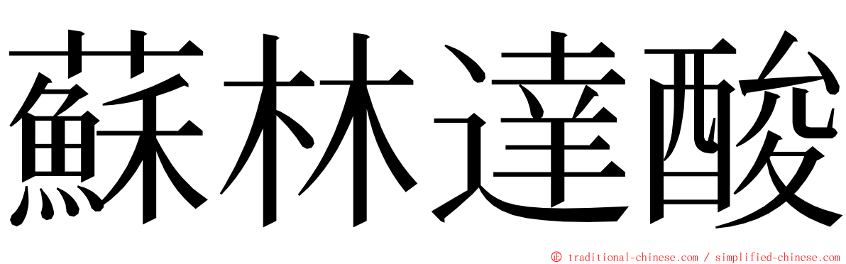 蘇林達酸 ming font