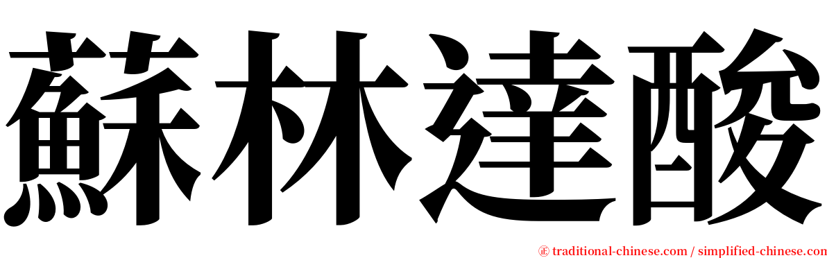 蘇林達酸 serif font