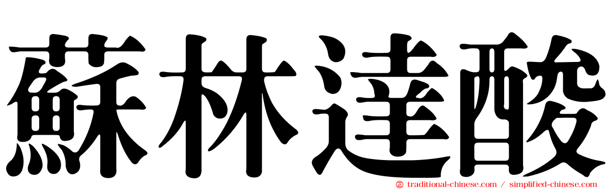 蘇林達酸