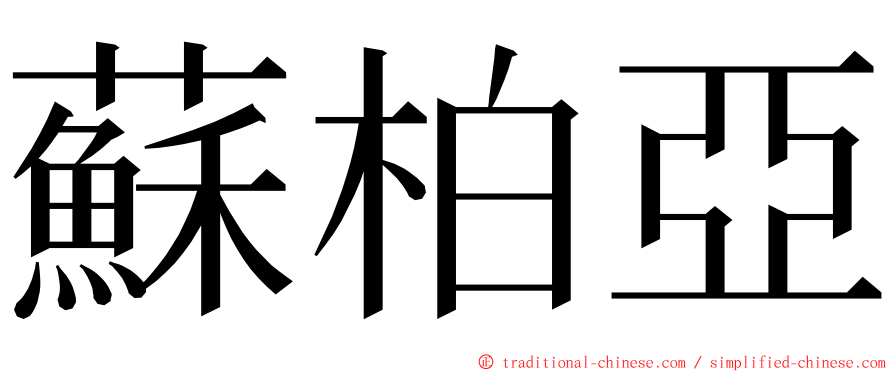 蘇柏亞 ming font