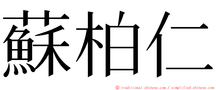 蘇柏仁 ming font