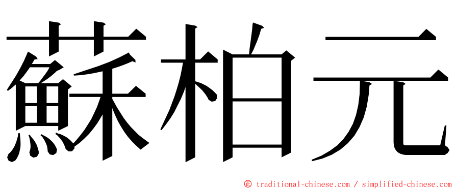 蘇柏元 ming font