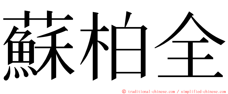 蘇柏全 ming font