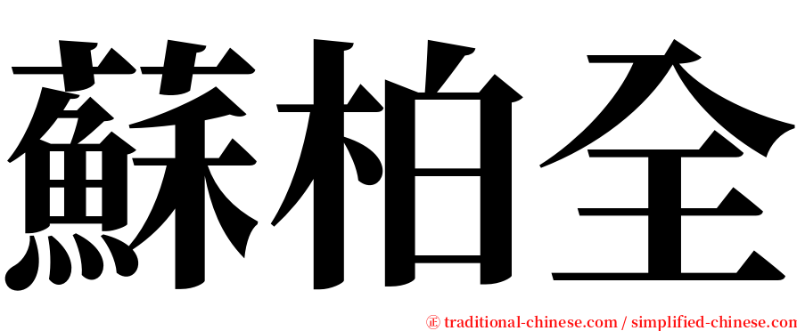 蘇柏全 serif font