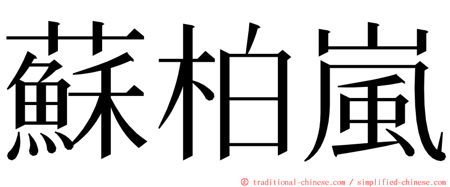 蘇柏嵐 ming font