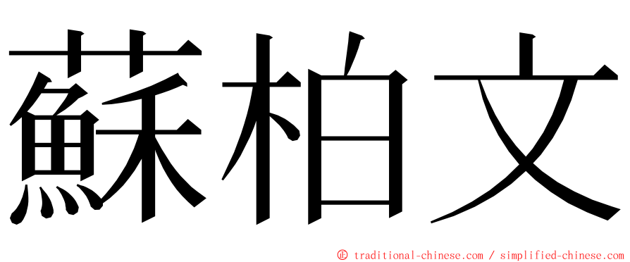 蘇柏文 ming font