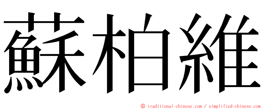 蘇柏維 ming font