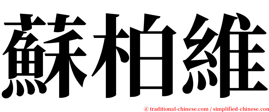 蘇柏維 serif font