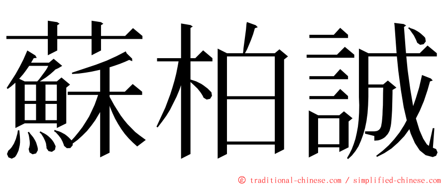 蘇柏誠 ming font