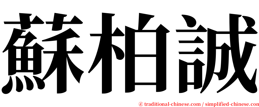 蘇柏誠 serif font