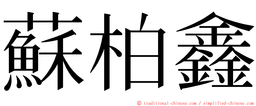 蘇柏鑫 ming font