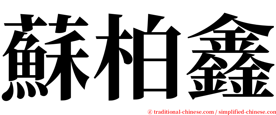 蘇柏鑫 serif font