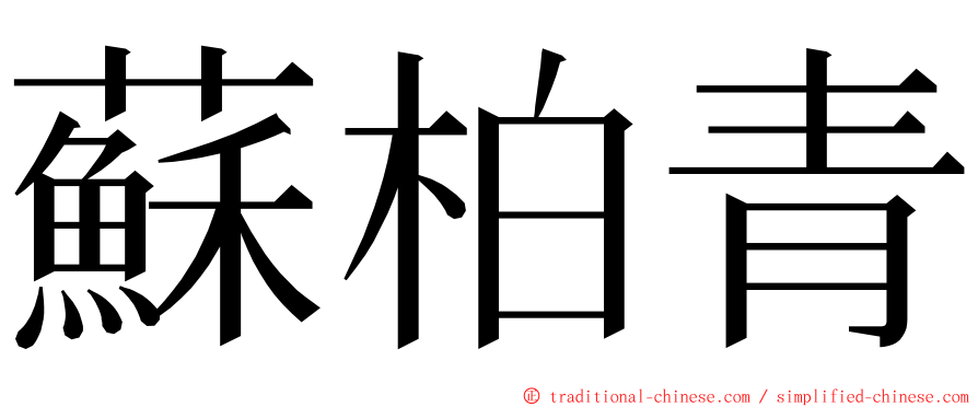 蘇柏青 ming font