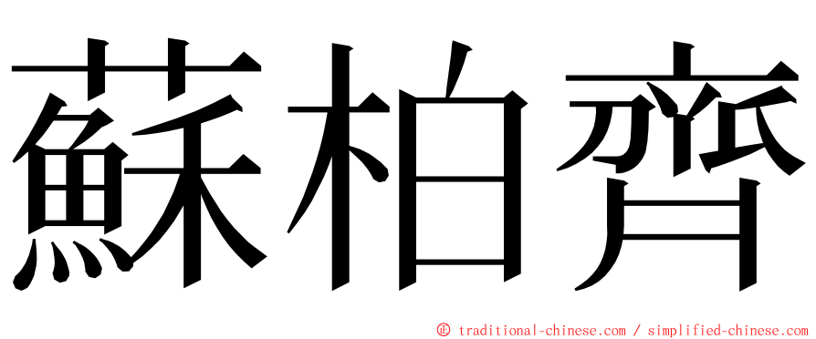 蘇柏齊 ming font