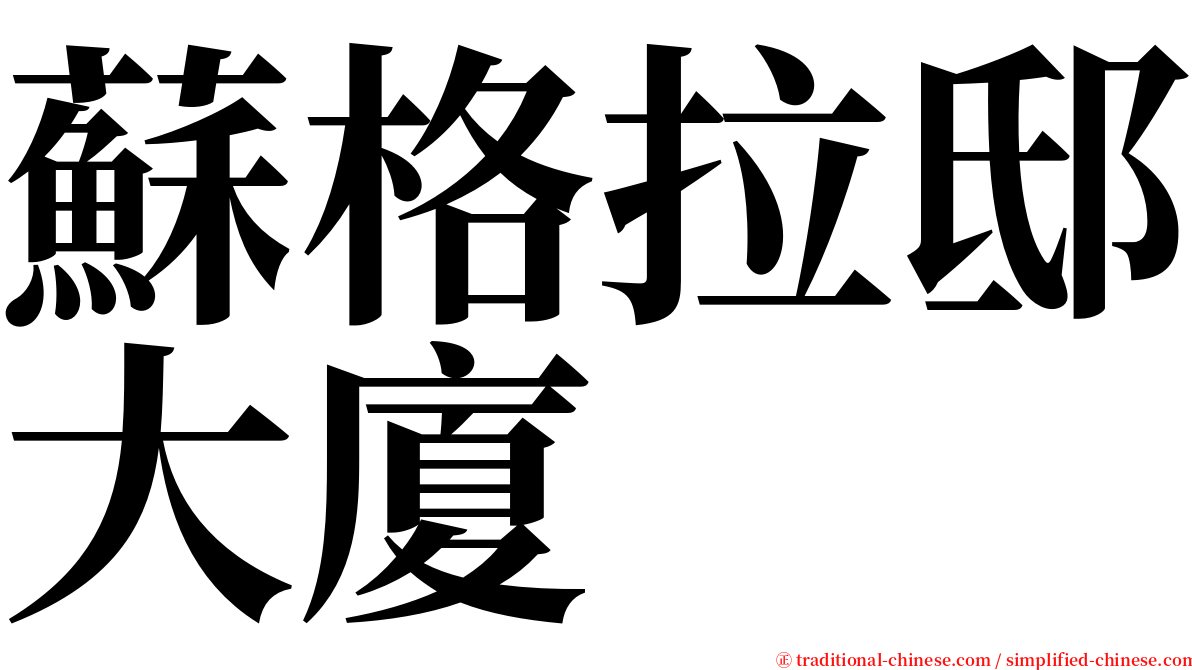 蘇格拉邸大廈 serif font