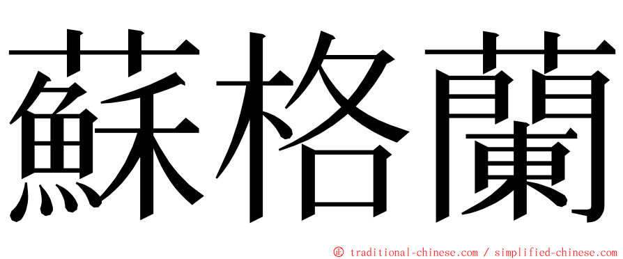 蘇格蘭 ming font