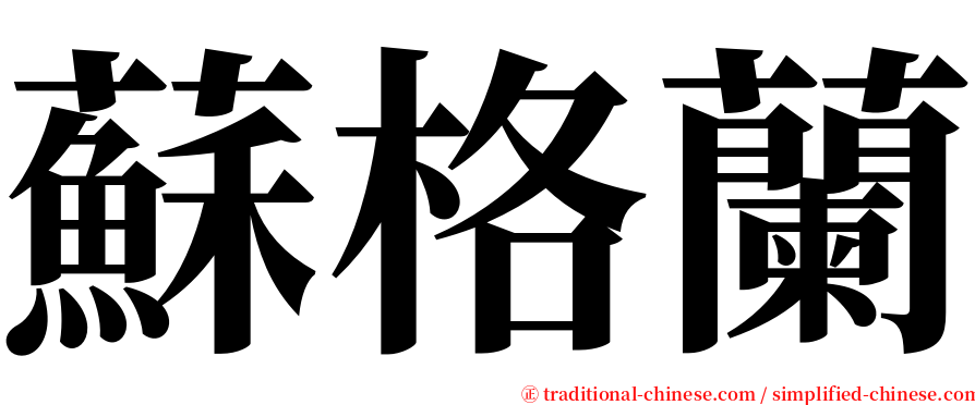 蘇格蘭 serif font