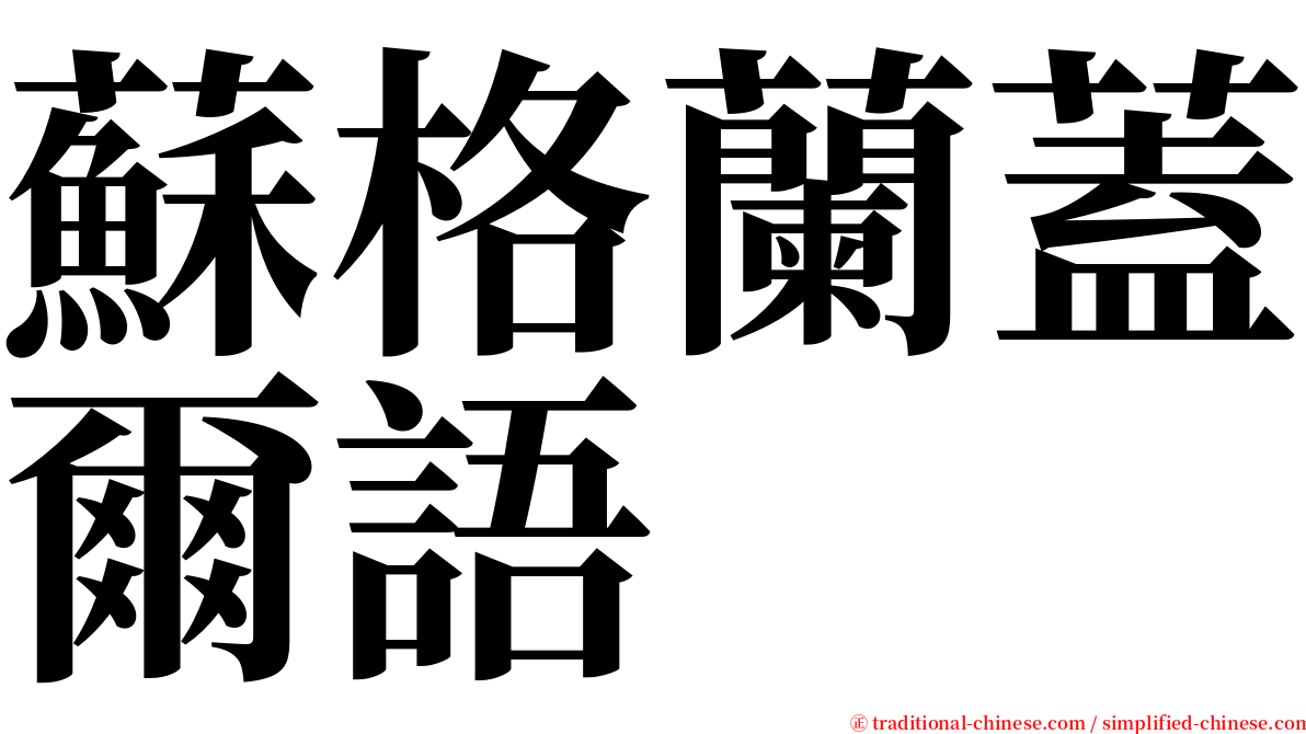 蘇格蘭蓋爾語 serif font