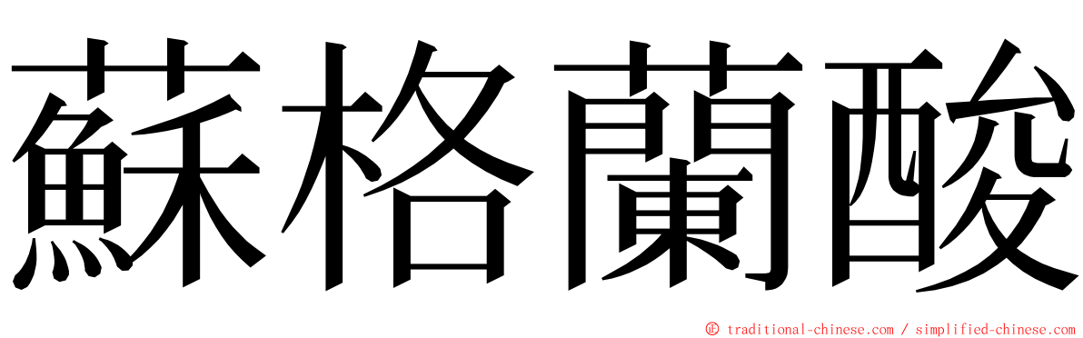 蘇格蘭酸 ming font