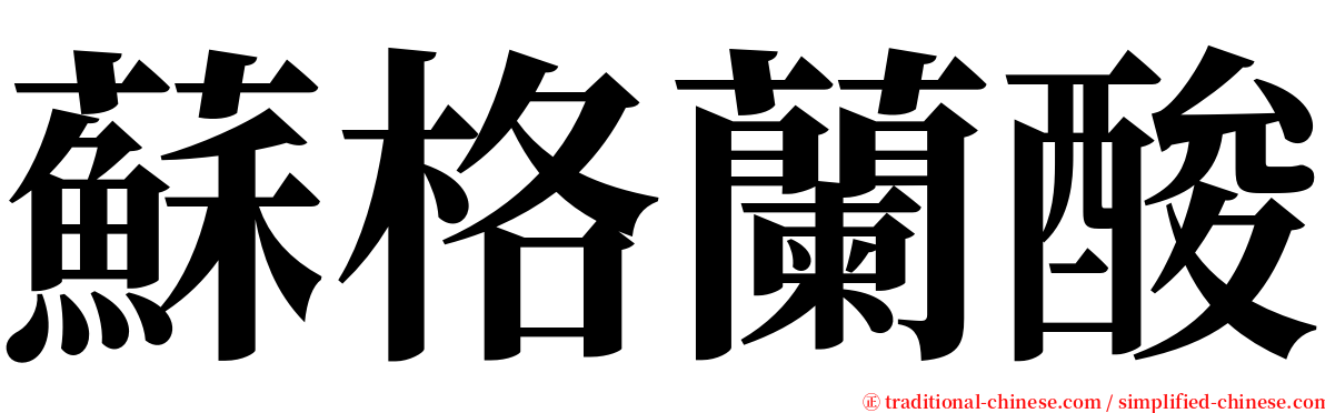 蘇格蘭酸 serif font