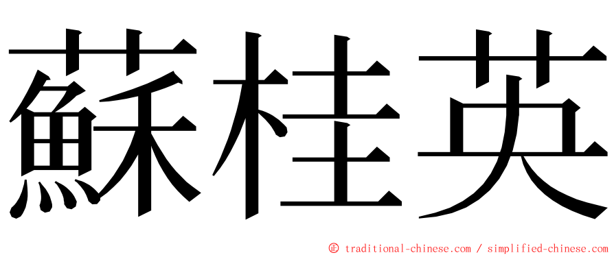 蘇桂英 ming font