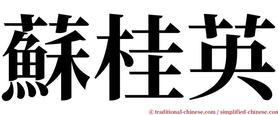 蘇桂英 serif font