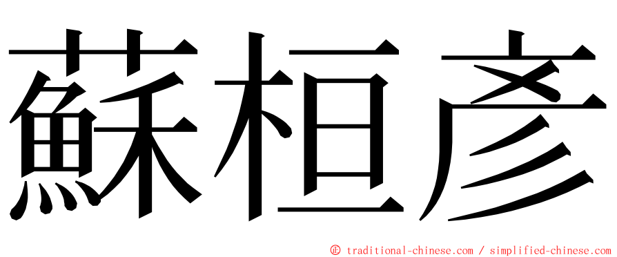 蘇桓彥 ming font