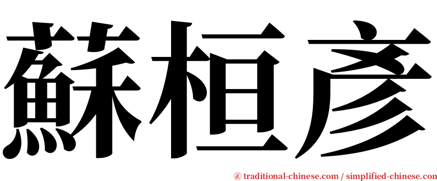 蘇桓彥 serif font