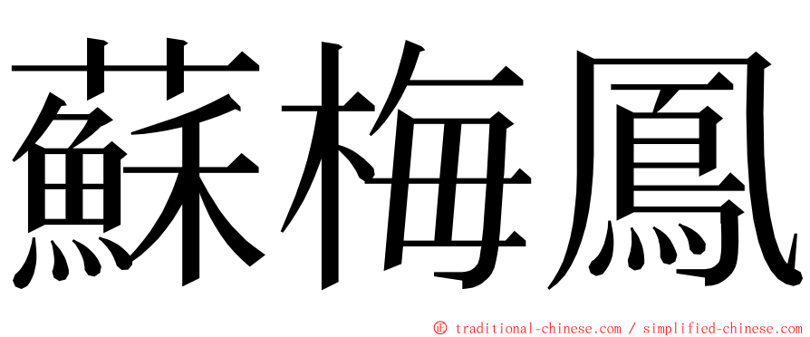 蘇梅鳳 ming font